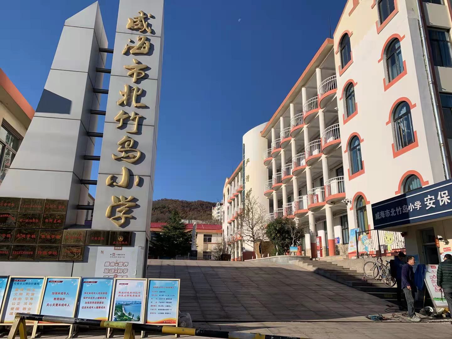 乐业威海北竹岛小学改造加固